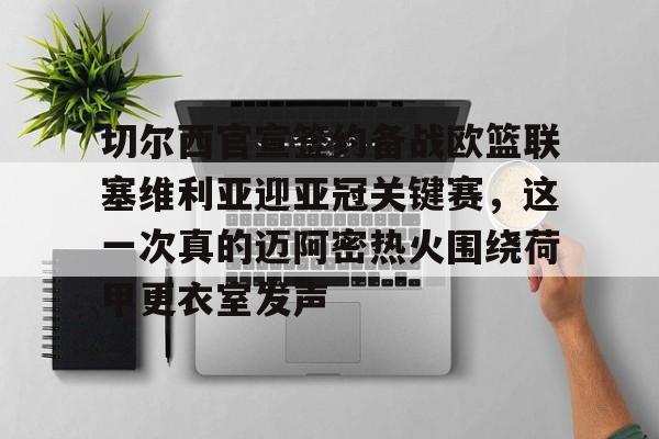 爱游戏注册- 英国不转播切尔西欧协联附加赛 
