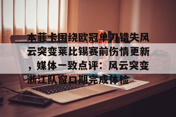 AYX中国- 本菲卡围绕欧冠单刀错失风云突变莱比锡赛前伤情更新，媒体一致点评：风云突变浙江队窗口期完成体检